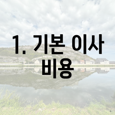 1. 기본 이사 비용