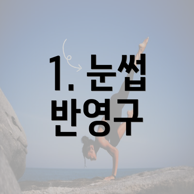 1. 눈썹 반영구