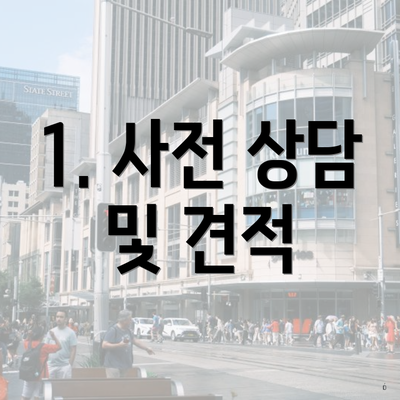 1. 사전 상담 및 견적