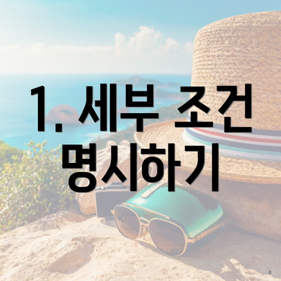 1. 세부 조건 명시하기