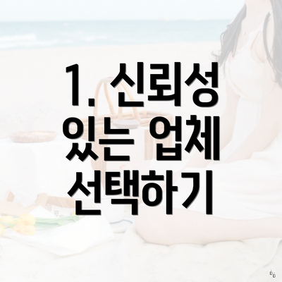 1. 신뢰성 있는 업체 선택하기