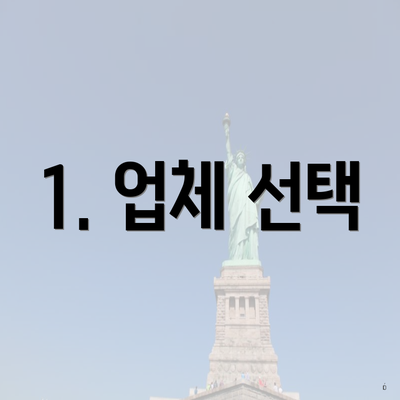 1. 업체 선택