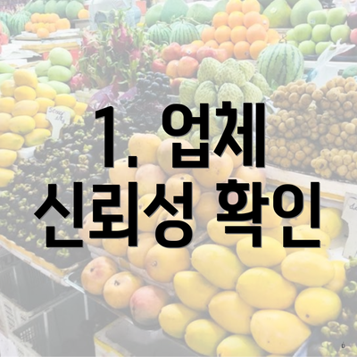 1. 업체 신뢰성 확인