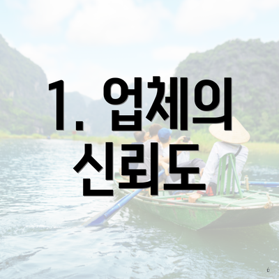 1. 업체의 신뢰도