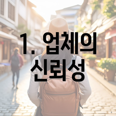 1. 업체의 신뢰성