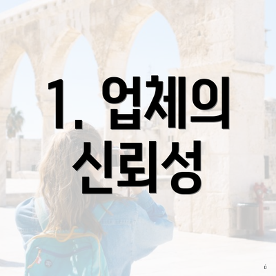 1. 업체의 신뢰성