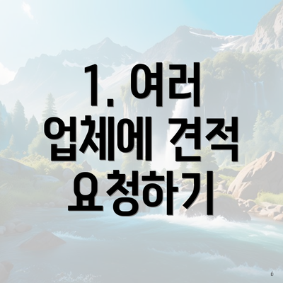 1. 여러 업체에 견적 요청하기