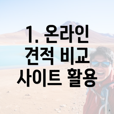 1. 온라인 견적 비교 사이트 활용