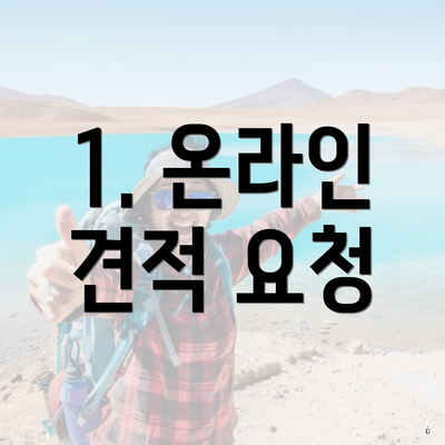 1. 온라인 견적 요청