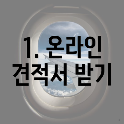 1. 온라인 견적서 받기