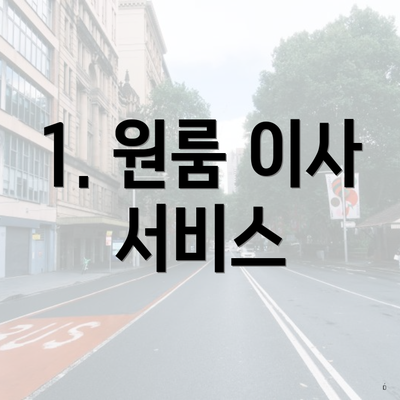 1. 원룸 이사 서비스