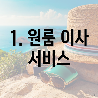 1. 원룸 이사 서비스