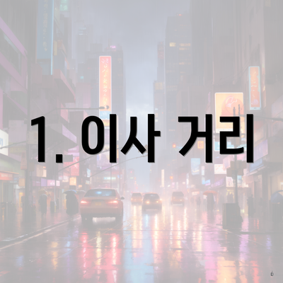 1. 이사 거리