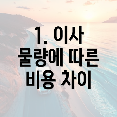 1. 이사 물량에 따른 비용 차이