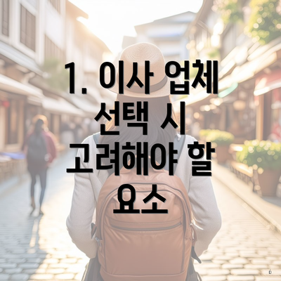 1. 이사 업체 선택 시 고려해야 할 요소