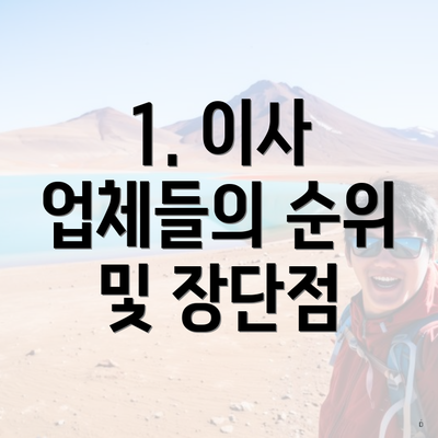 1. 이사 업체들의 순위 및 장단점