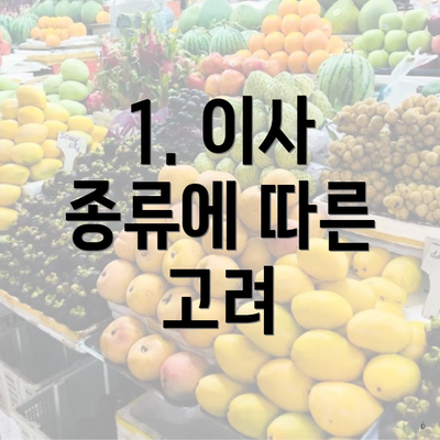 1. 이사 종류에 따른 고려