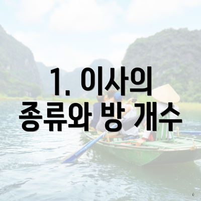 1. 이사의 종류와 방 개수