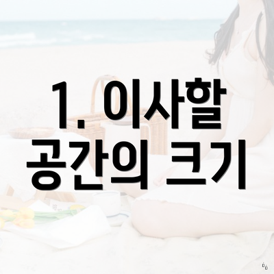 1. 이사할 공간의 크기