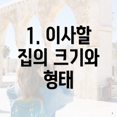 1. 이사할 집의 크기와 형태