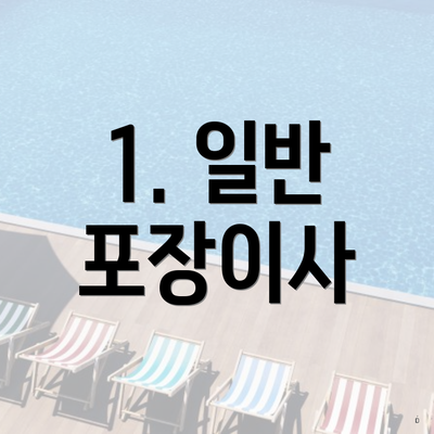 1. 일반 포장이사