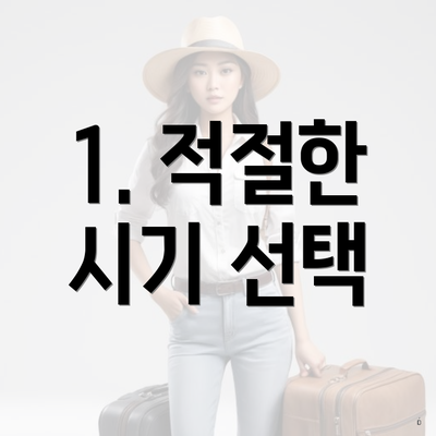 1. 적절한 시기 선택