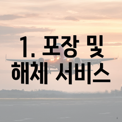 1. 포장 및 해체 서비스