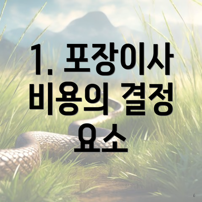 1. 포장이사 비용의 결정 요소