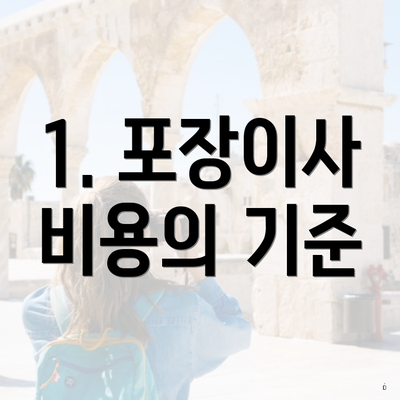 1. 포장이사 비용의 기준