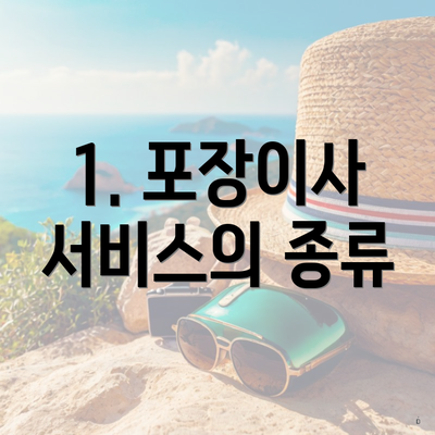 1. 포장이사 서비스의 종류