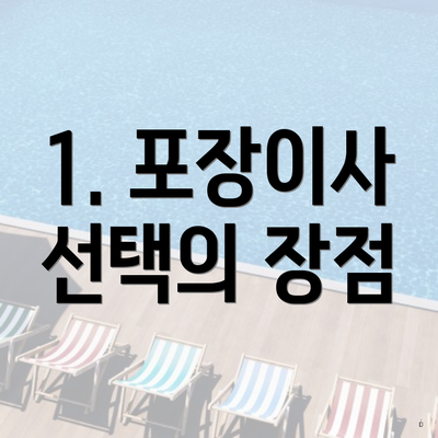 1. 포장이사 선택의 장점