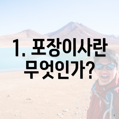 1. 포장이사란 무엇인가?