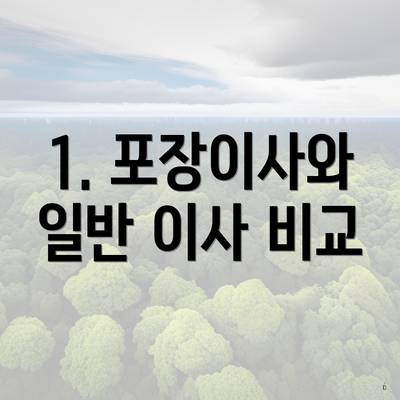 1. 포장이사와 일반 이사 비교