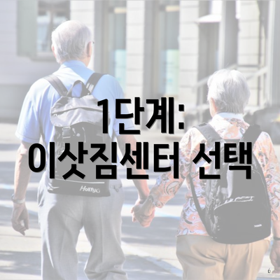 1단계: 이삿짐센터 선택