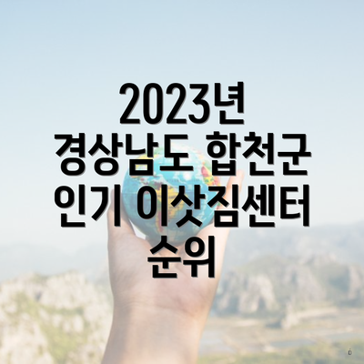 2023년 경상남도 합천군 인기 이삿짐센터 순위