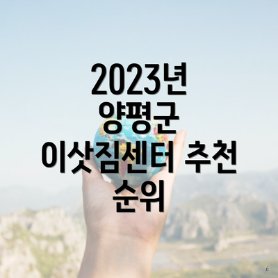 2023년 양평군 이삿짐센터 추천 순위