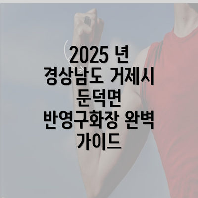 2025 년 경상남도 거제시 둔덕면 반영구화장 완벽 가이드