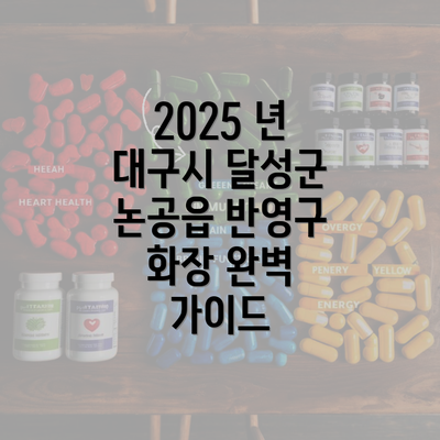 2025 년 대구시 달성군 논공읍 반영구 화장 완벽 가이드