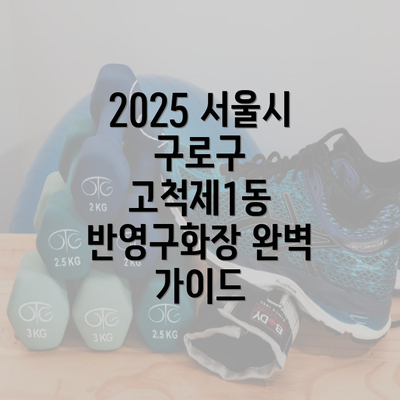 2025 서울시 구로구 고척제1동 반영구화장 완벽 가이드