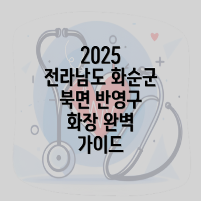 2025 전라남도 화순군 북면 반영구 화장 완벽 가이드