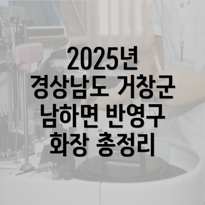 2025년 경상남도 거창군 남하면 반영구 화장 총정리