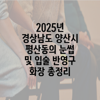 2025년 경상남도 양산시 평산동의 눈썹 및 입술 반영구 화장 총정리