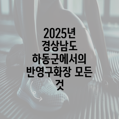 2025년 경상남도 하동군에서의 반영구화장 모든 것