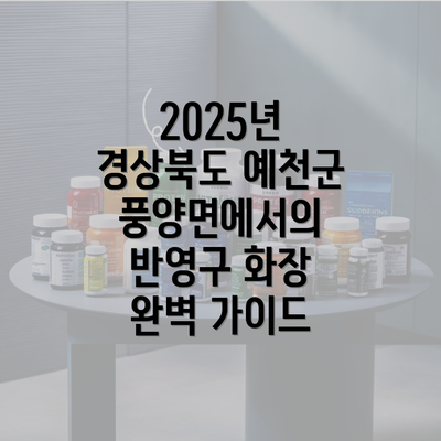 2025년 경상북도 예천군 풍양면에서의 반영구 화장 완벽 가이드