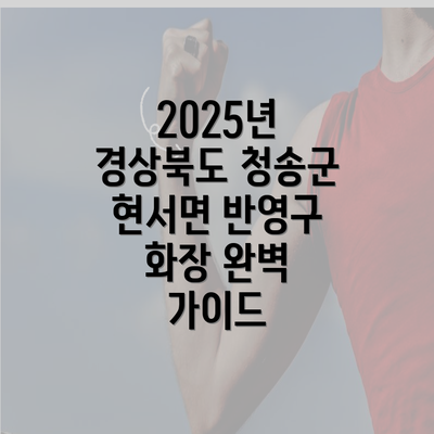 2025년 경상북도 청송군 현서면 반영구 화장 완벽 가이드