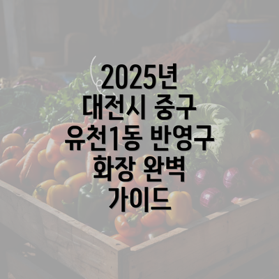 2025년 대전시 중구 유천1동 반영구 화장 완벽 가이드