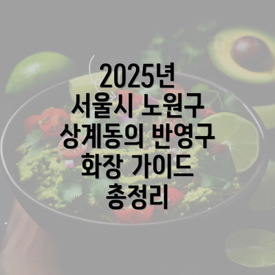 2025년 서울시 노원구 상계동의 반영구 화장 가이드 총정리