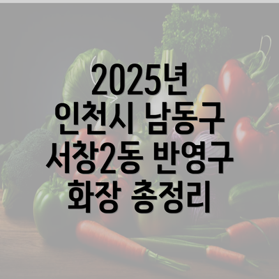 2025년 인천시 남동구 서창2동 반영구 화장 총정리