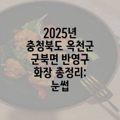 2025년 충청북도 옥천군 군북면 반영구 화장 총정리: 눈썹