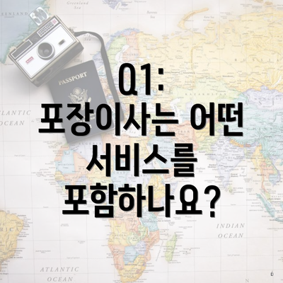 Q1: 포장이사는 어떤 서비스를 포함하나요?